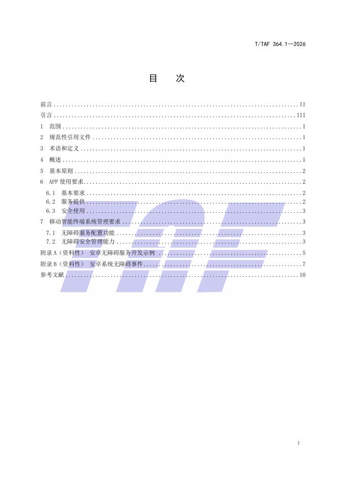 T/TAF 364.1-2026 标准预览