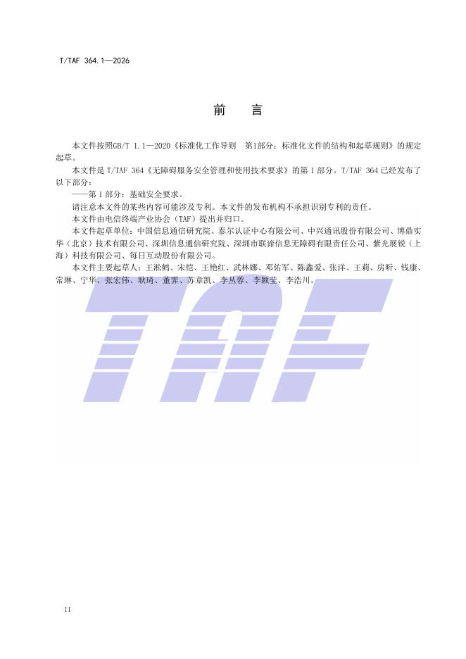 T/TAF 364.1-2026 标准预览