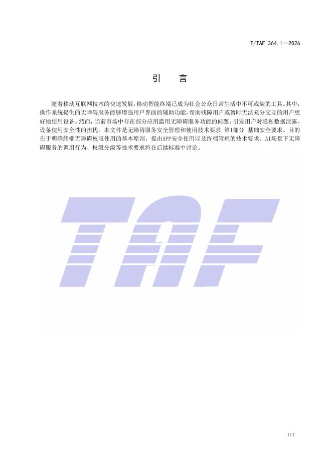 T/TAF 364.1-2026 标准预览