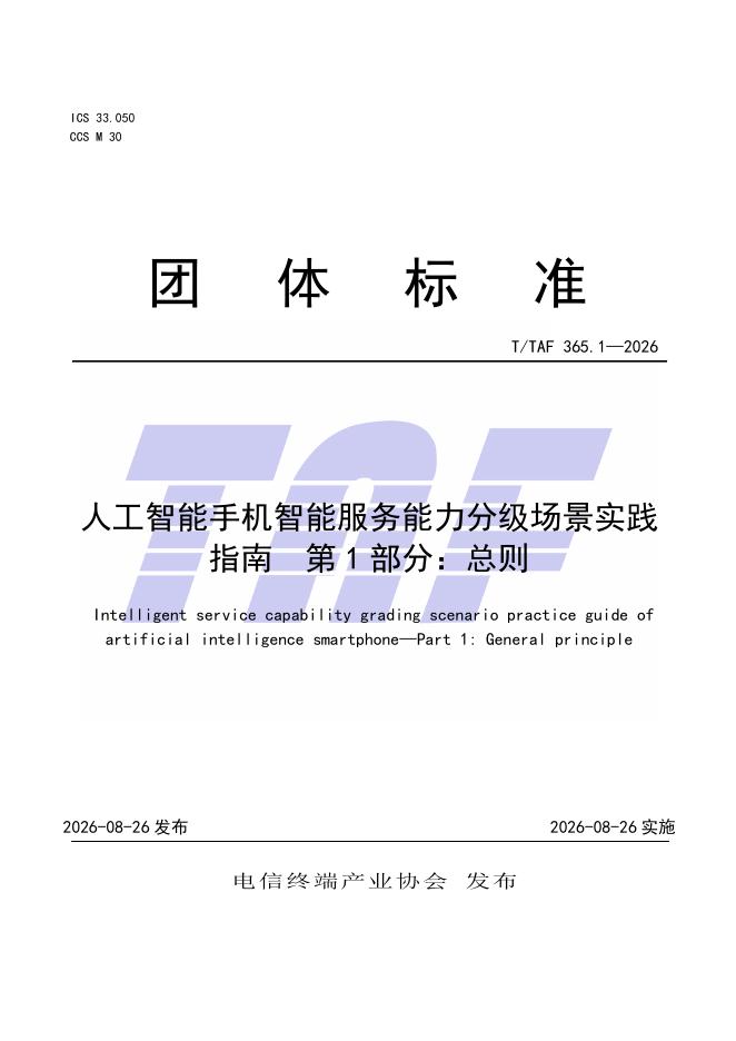 T/TAF 365.1-2026 标准预览