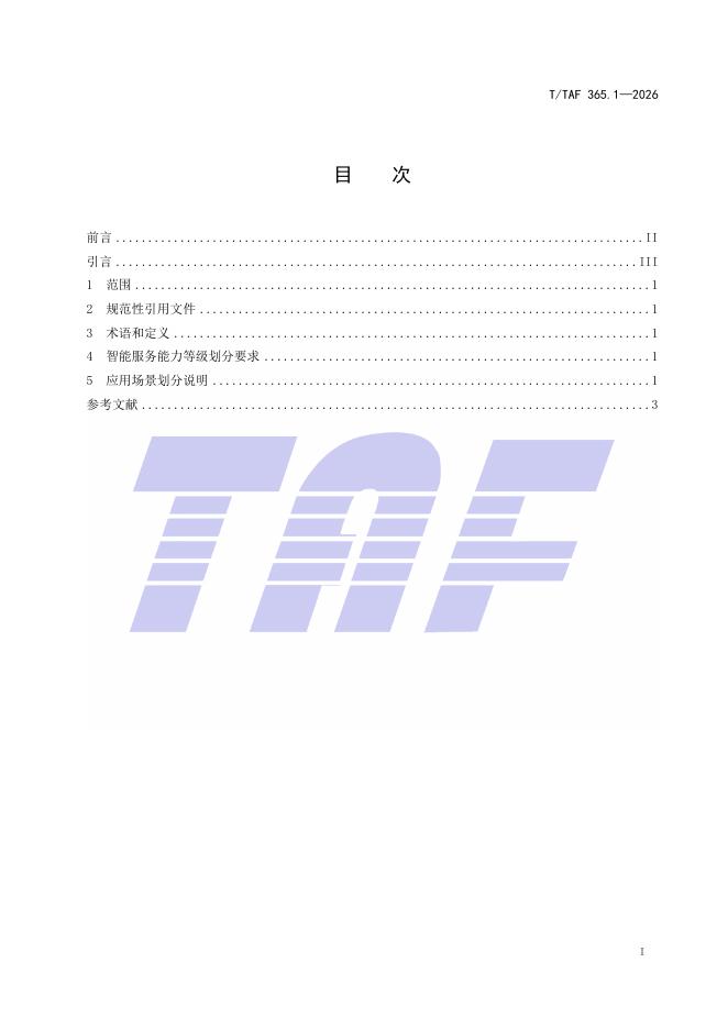 T/TAF 365.1-2026 标准预览