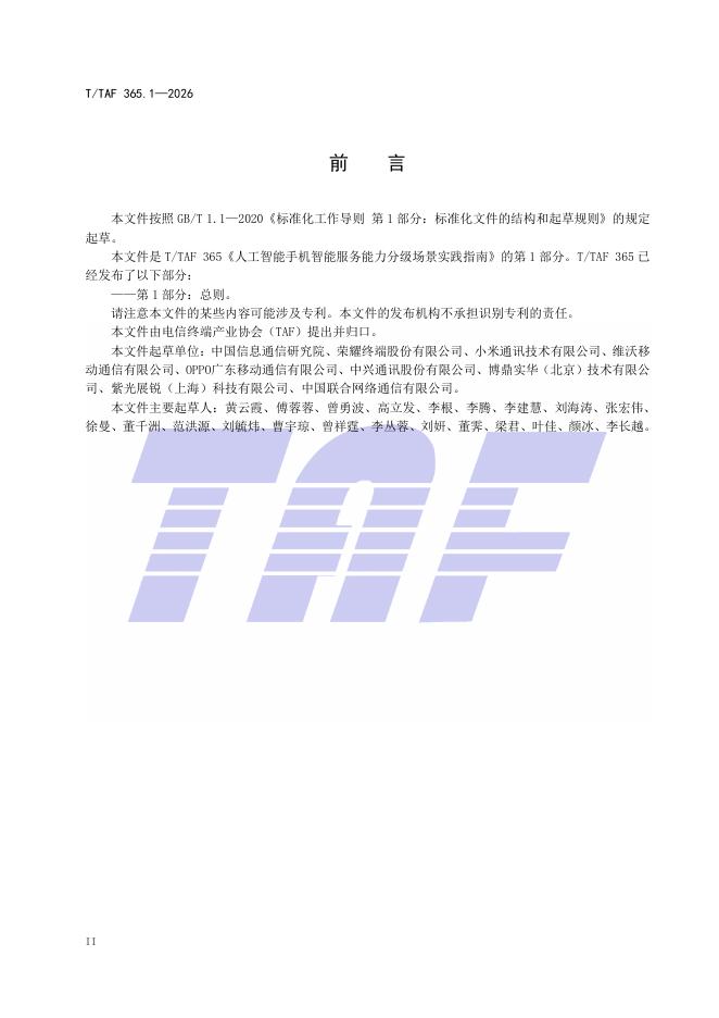 T/TAF 365.1-2026 标准预览