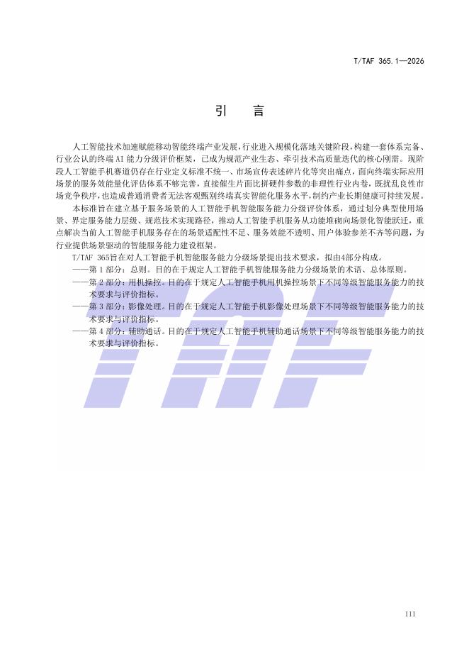 T/TAF 365.1-2026 标准预览