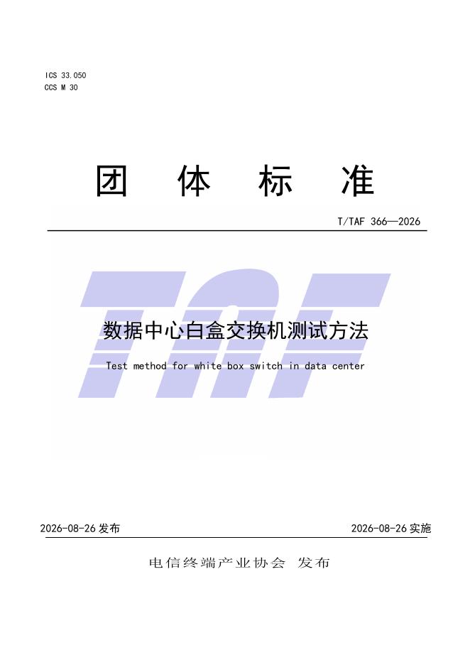 T/TAF 366-2026 标准预览