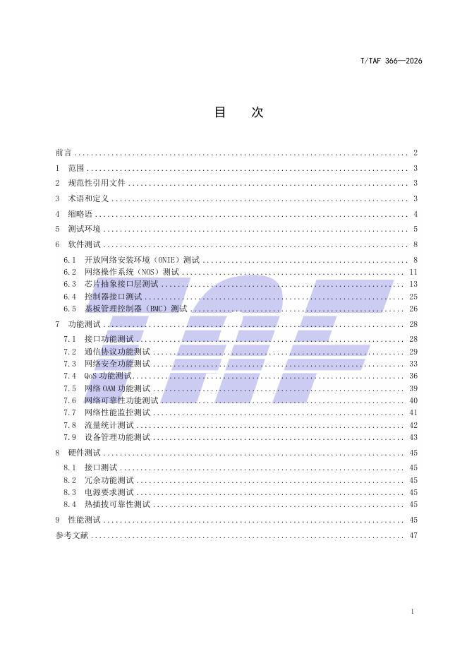 T/TAF 366-2026 标准预览