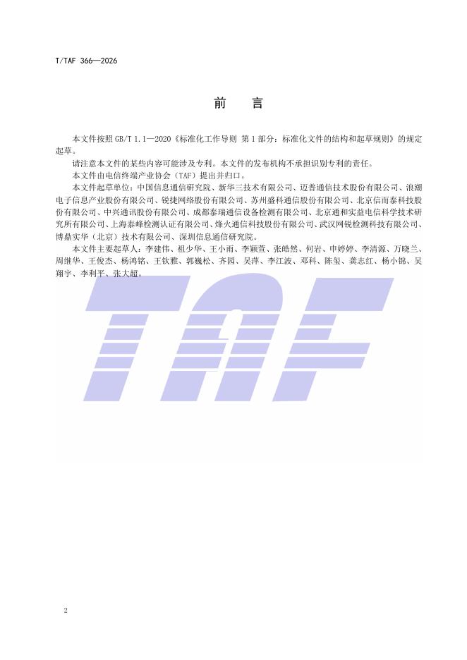 T/TAF 366-2026 标准预览