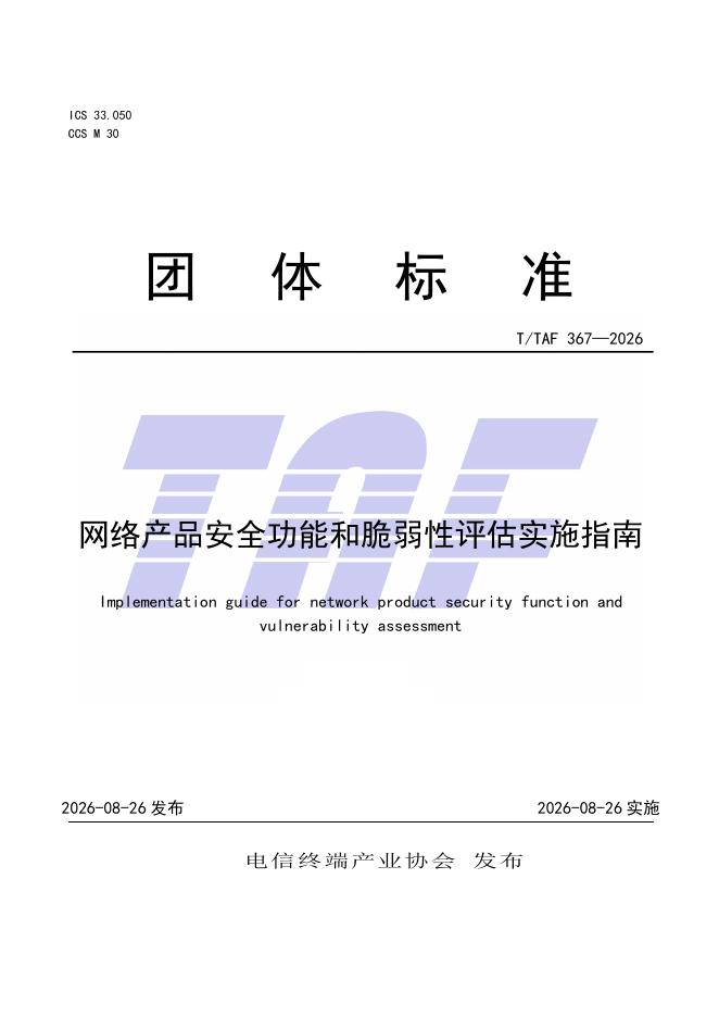T/TAF 367-2026 标准预览