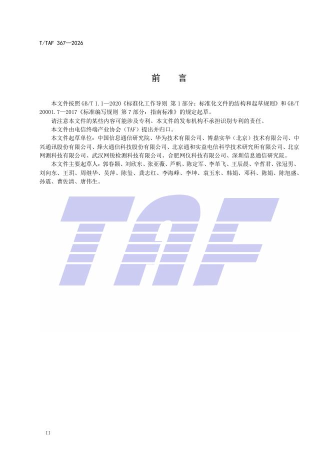 T/TAF 367-2026 标准预览