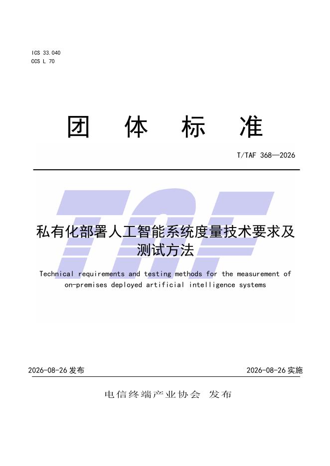 T/TAF 368-2026 标准预览
