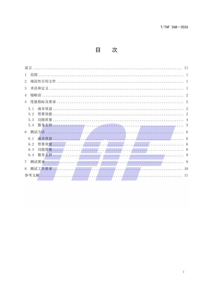 T/TAF 368-2026 标准预览