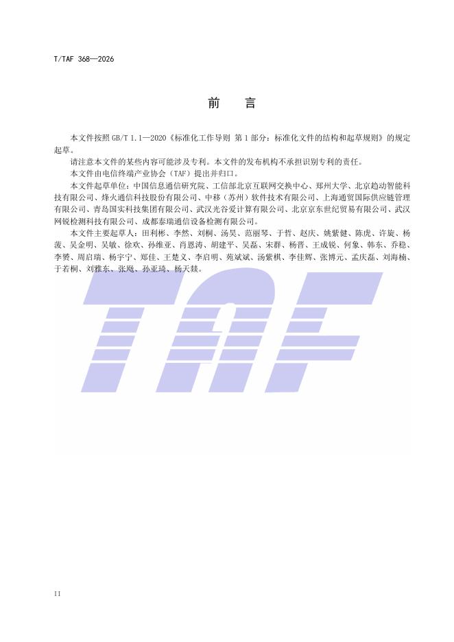 T/TAF 368-2026 标准预览