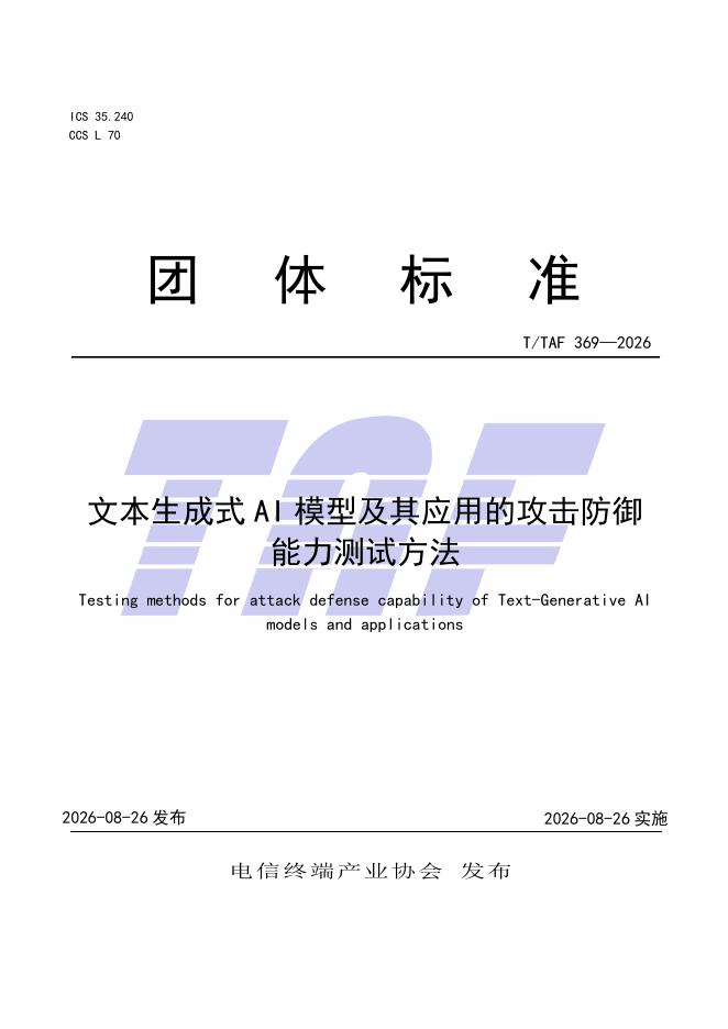 T/TAF 369-2026 标准预览