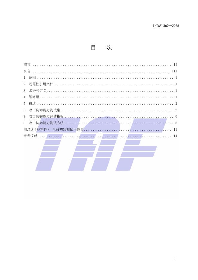 T/TAF 369-2026 标准预览