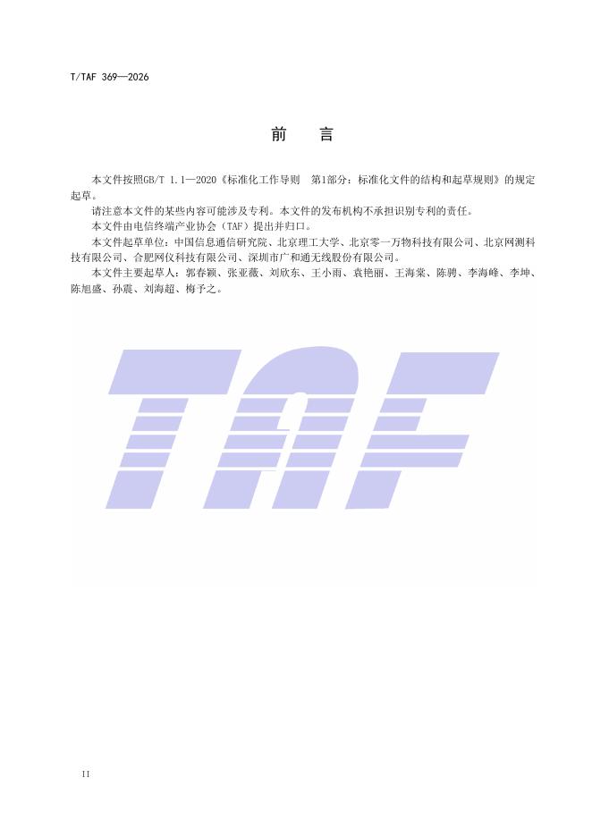 T/TAF 369-2026 标准预览