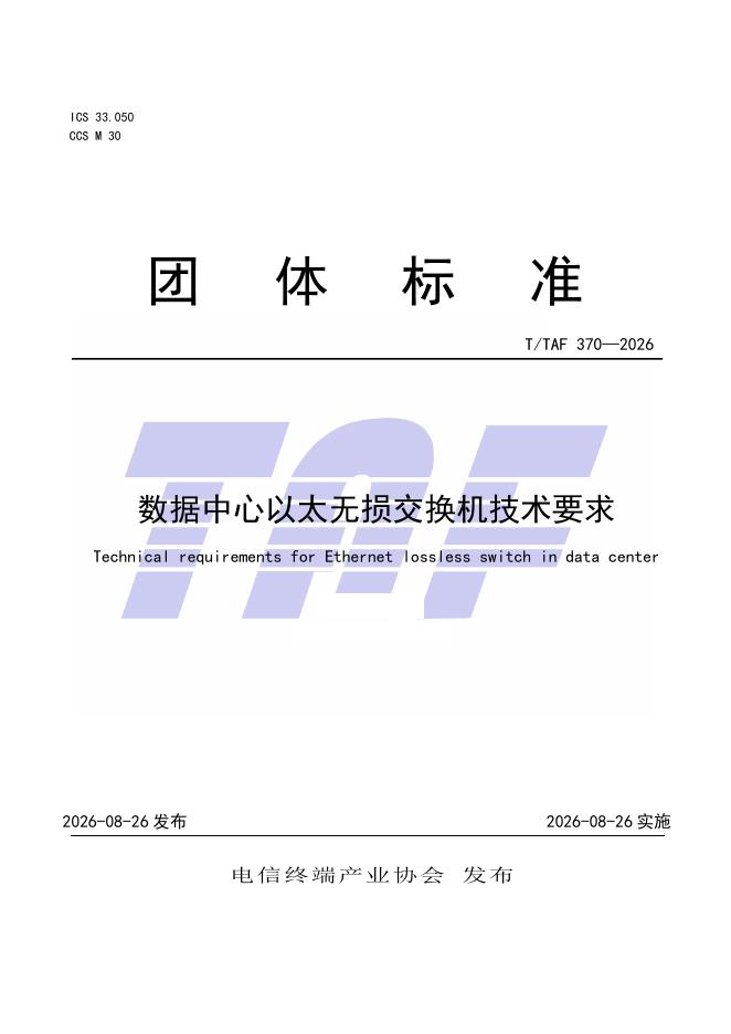 T/TAF 370-2026 标准预览