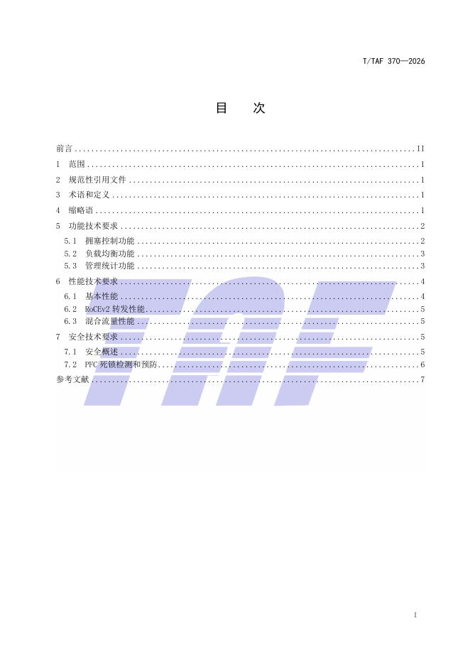 T/TAF 370-2026 标准预览