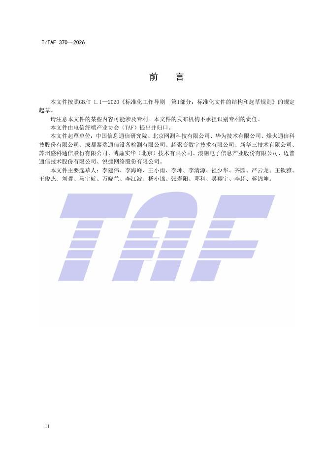 T/TAF 370-2026 标准预览