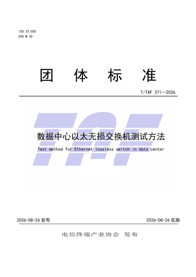 T/TAF 371-2026 标准预览