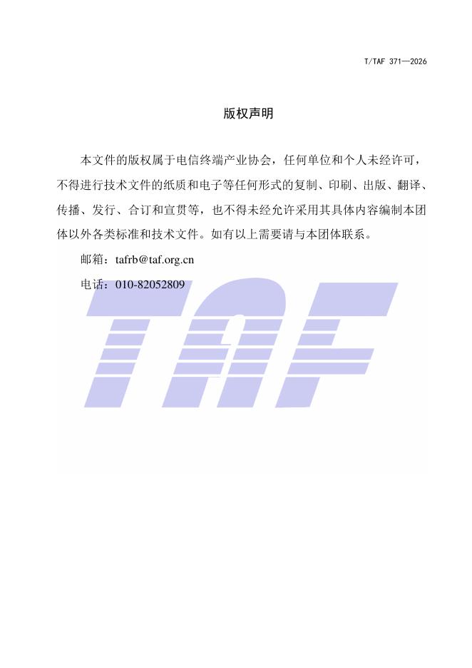 T/TAF 371-2026 标准预览