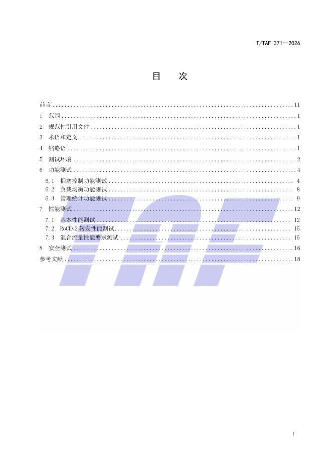 T/TAF 371-2026 标准预览