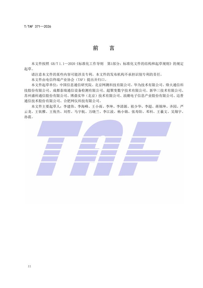 T/TAF 371-2026 标准预览