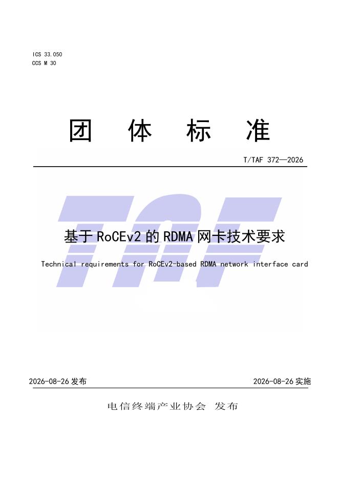 T/TAF 372-2026 标准预览