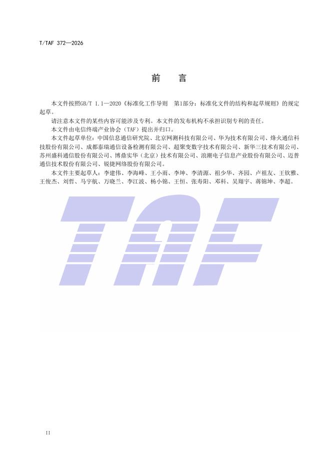T/TAF 372-2026 标准预览