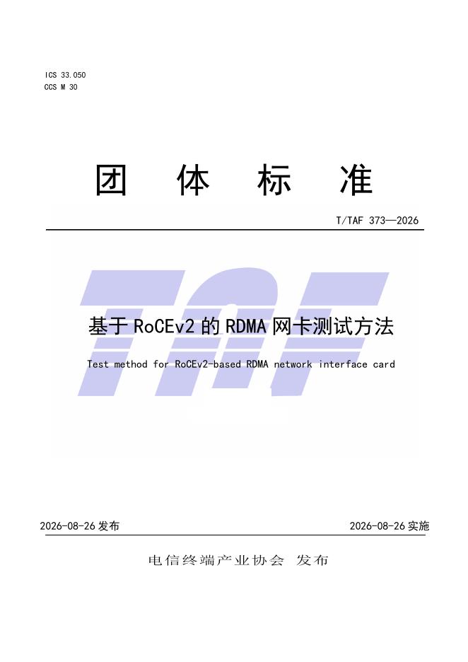 T/TAF 373-2026 标准预览
