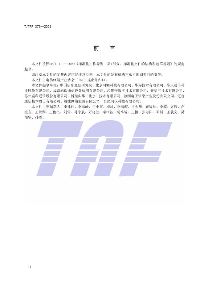 T/TAF 373-2026 标准预览