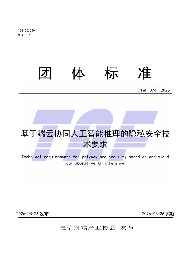 T/TAF 374-2026 标准预览