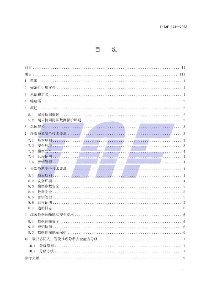 T/TAF 374-2026 标准预览