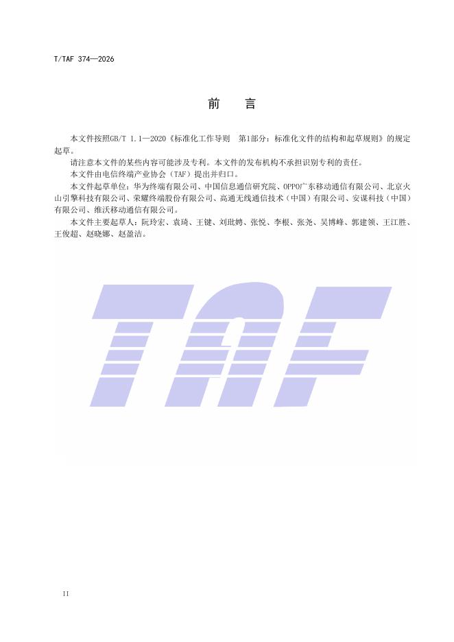 T/TAF 374-2026 标准预览