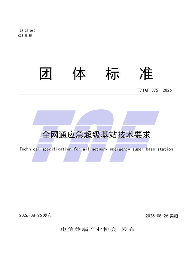 T/TAF 375-2026 标准预览