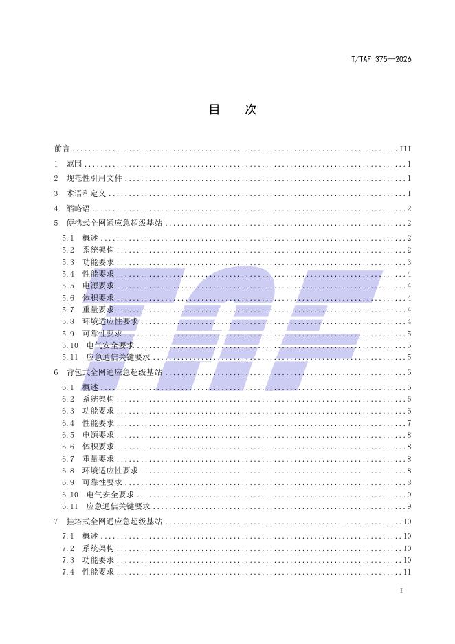 T/TAF 375-2026 标准预览