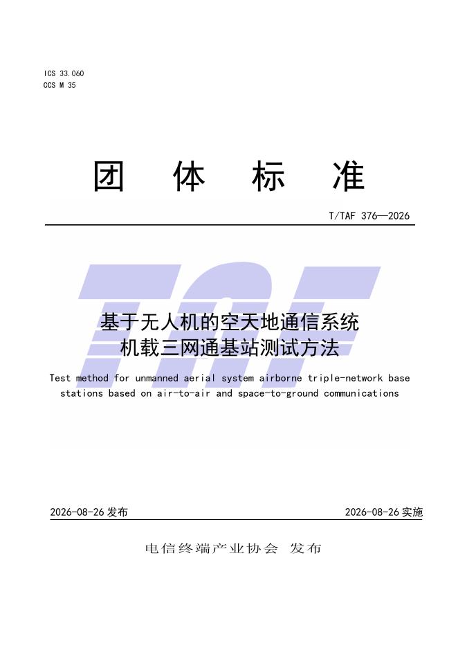 T/TAF 376-2026 标准预览