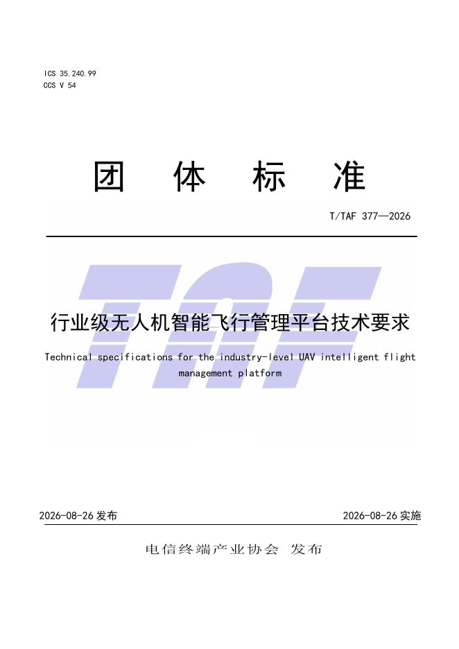 T/TAF 377-2026 标准预览