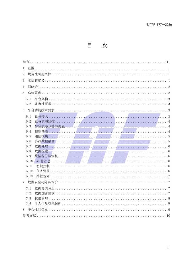 T/TAF 377-2026 标准预览