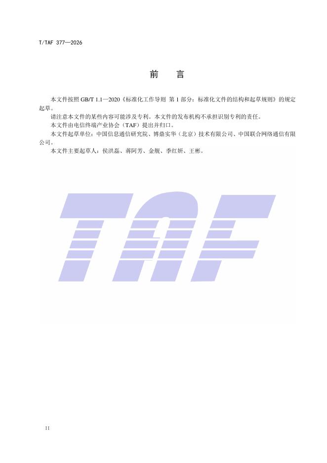 T/TAF 377-2026 标准预览