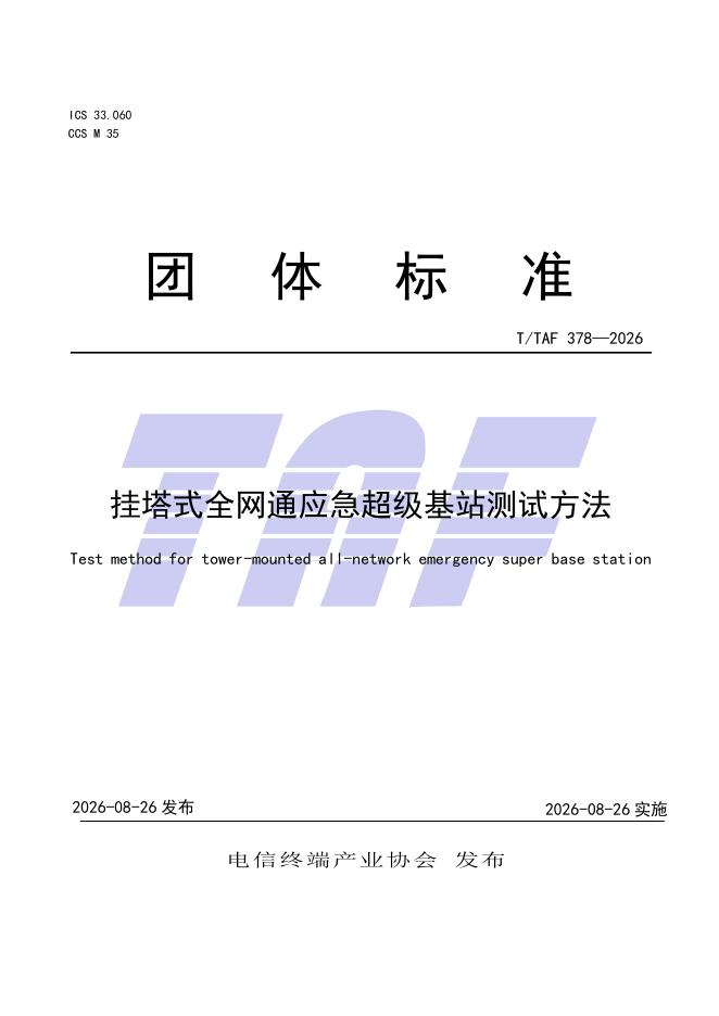 T/TAF 378-2026 标准预览