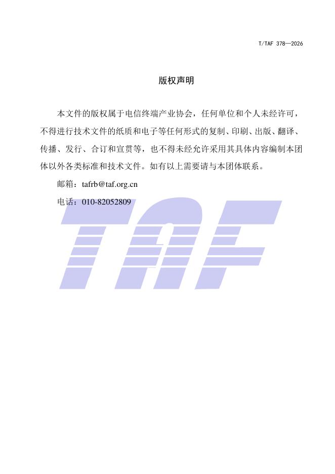 T/TAF 378-2026 标准预览