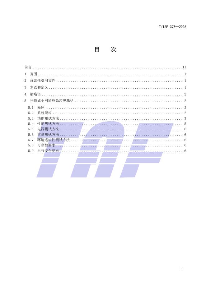 T/TAF 378-2026 标准预览