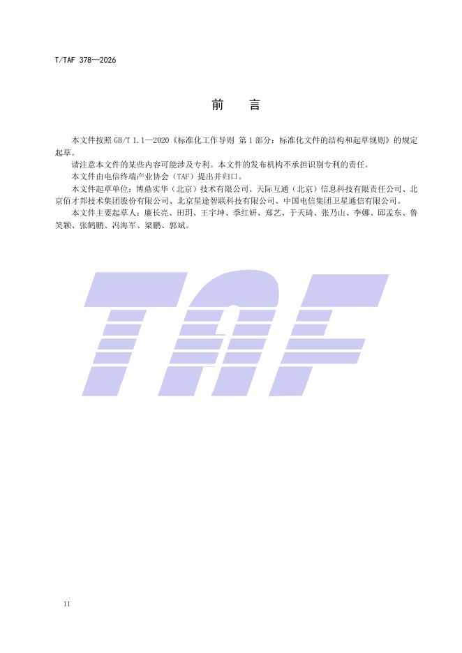 T/TAF 378-2026 标准预览