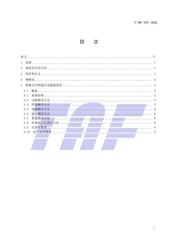 T/TAF 379-2026 标准预览