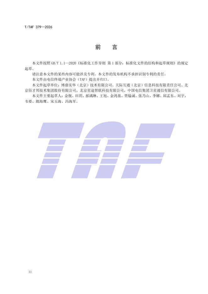 T/TAF 379-2026 标准预览