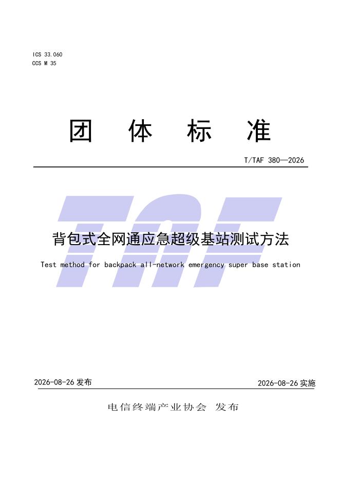 T/TAF 380-2026 标准预览
