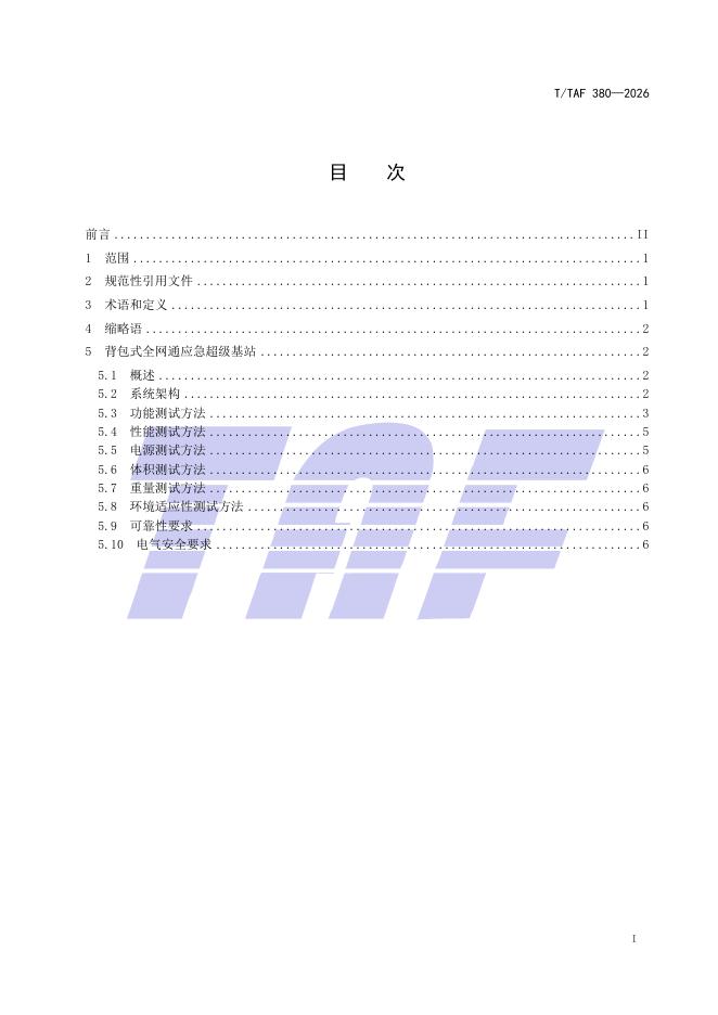 T/TAF 380-2026 标准预览