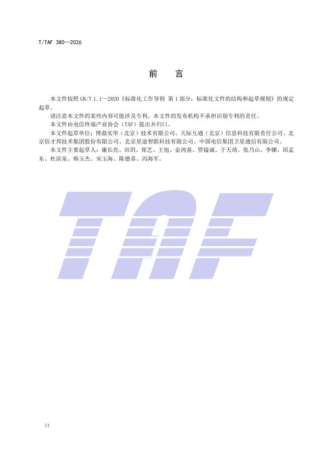 T/TAF 380-2026 标准预览