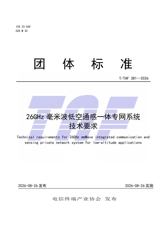 T/TAF 381-2026 标准预览