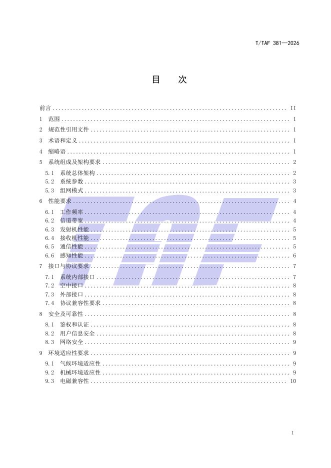 T/TAF 381-2026 标准预览