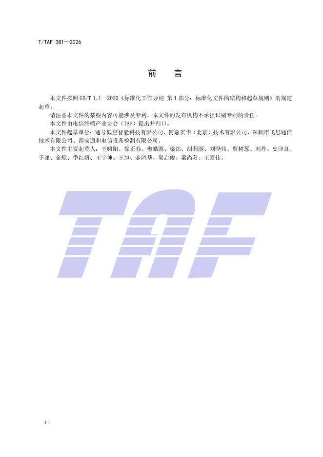 T/TAF 381-2026 标准预览